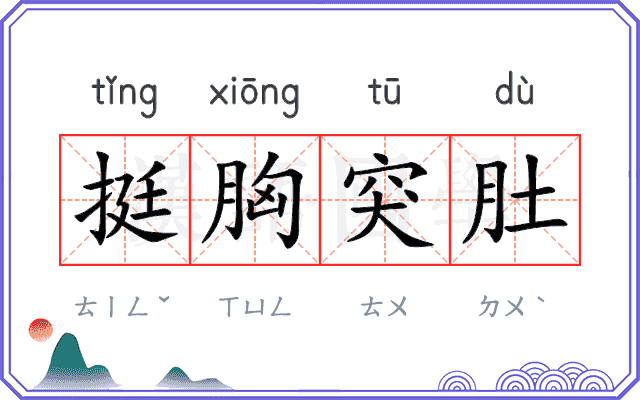 挺胸突肚