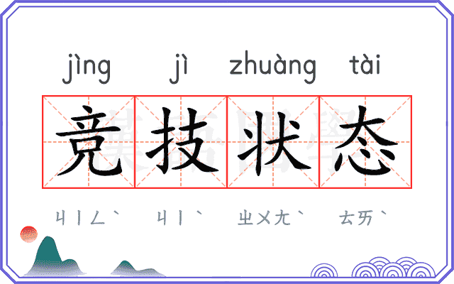 竞技状态