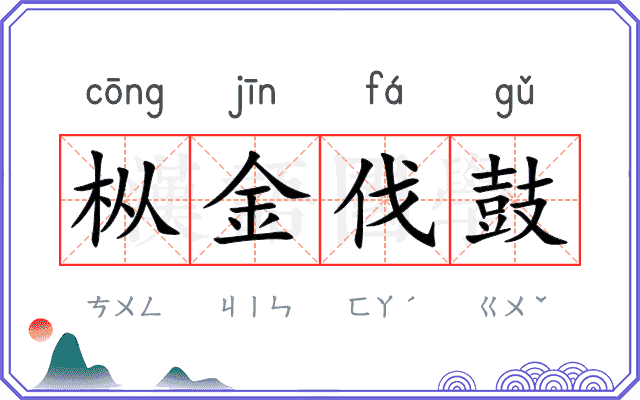 枞金伐鼓