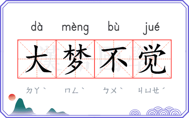 大梦不觉