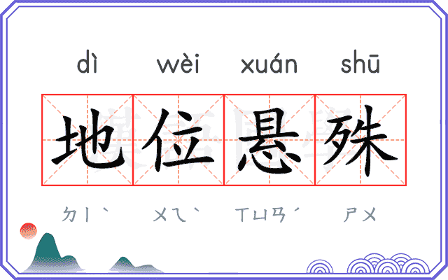 地位悬殊