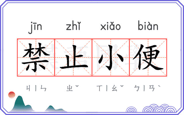 禁止小便