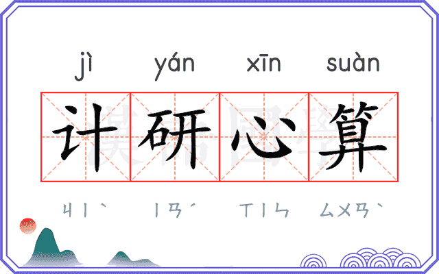 计研心算