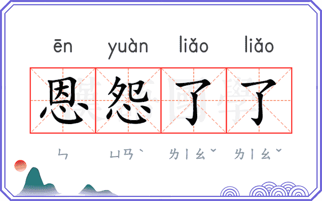 恩怨了了