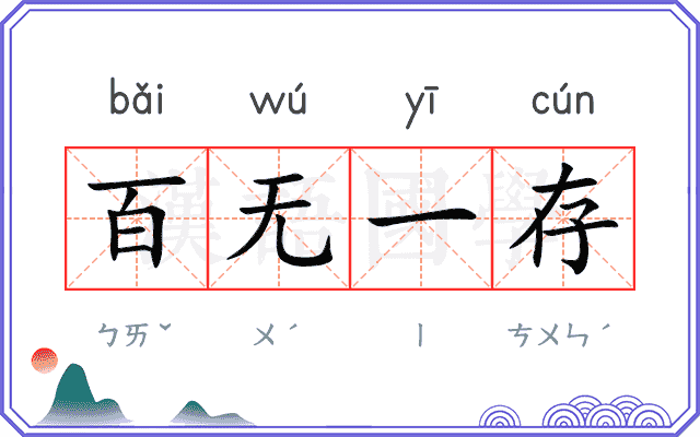 百无一存