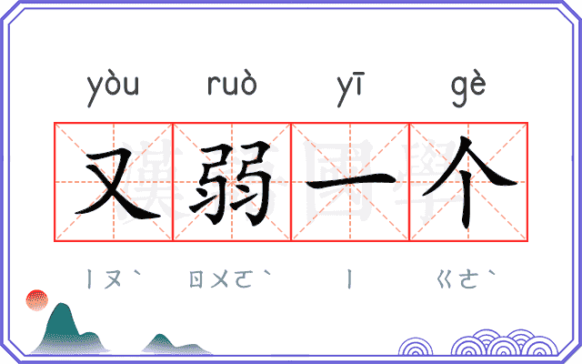 又弱一个