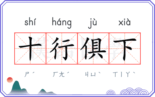 十行俱下