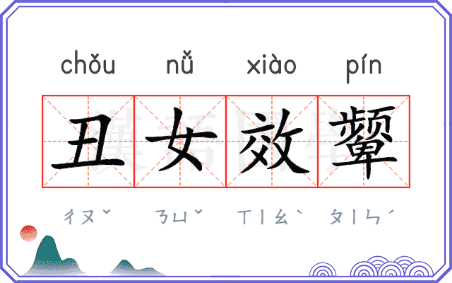 丑女效颦