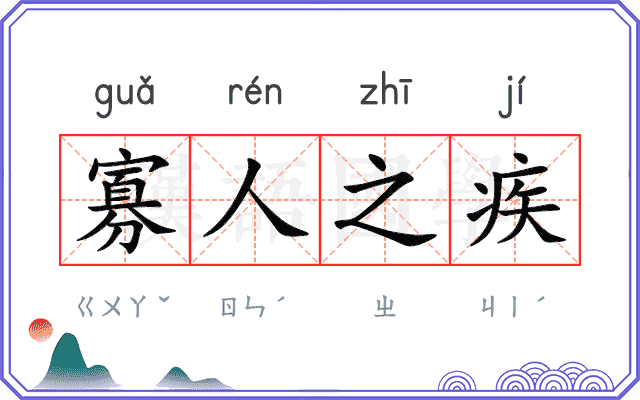 寡人之疾