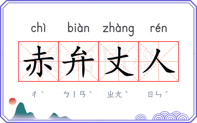 赤弁丈人