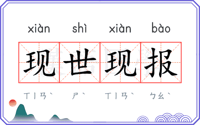 现世现报