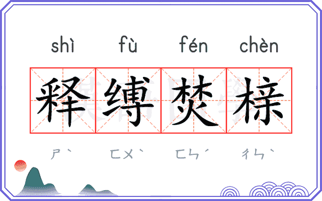 释缚焚榇