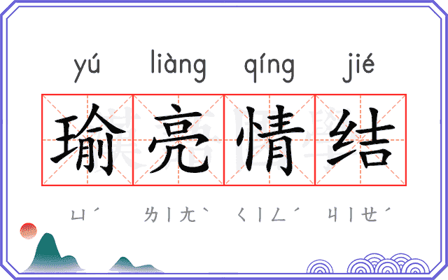 瑜亮情结