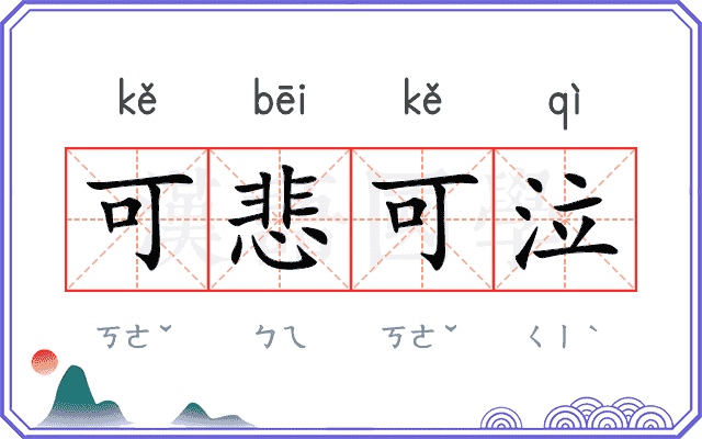 可悲可泣