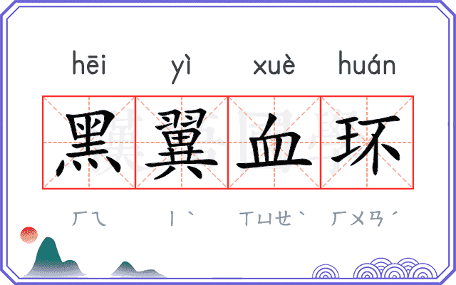 黑翼血环