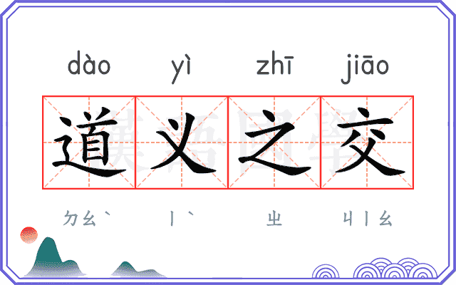 道义之交