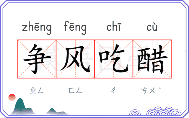 争风吃醋