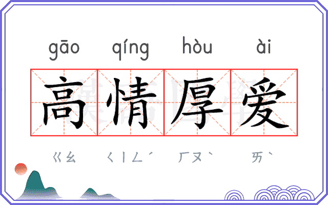 高情厚爱