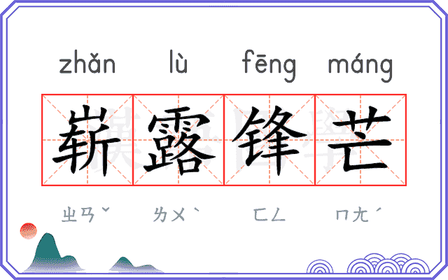 崭露锋芒