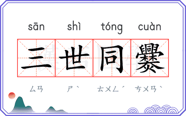 三世同爨