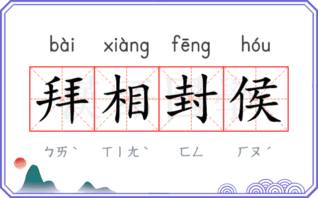 拜相封侯