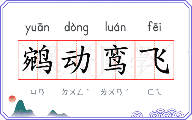 鹓动鸾飞