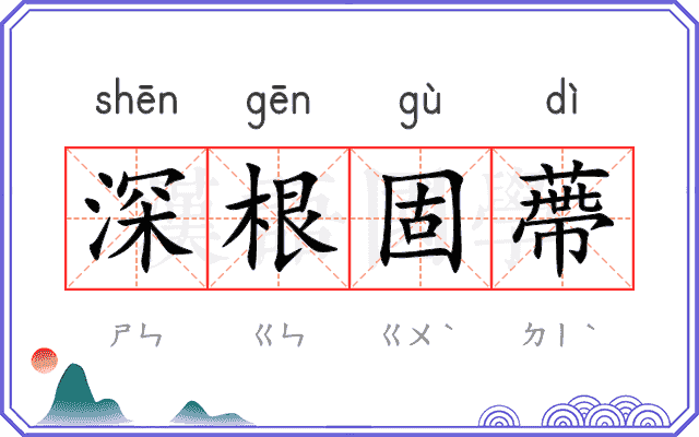深根固蔕