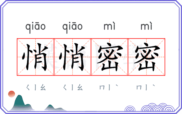 悄悄密密