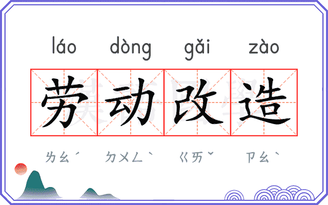 劳动改造