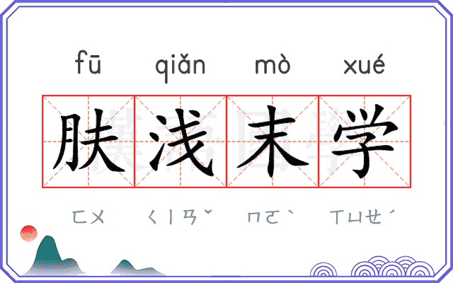 肤浅末学