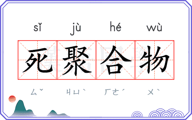 死聚合物