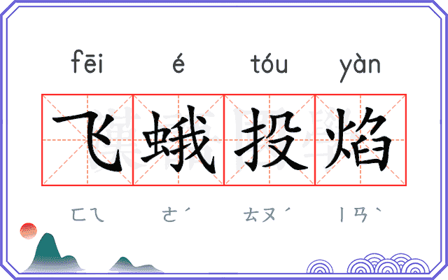 飞蛾投焰