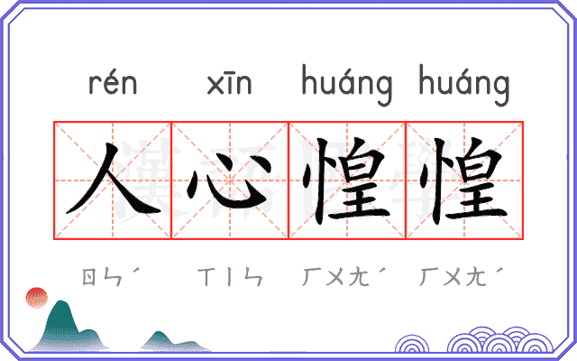 人心惶惶