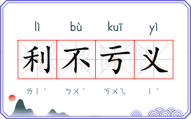 利不亏义
