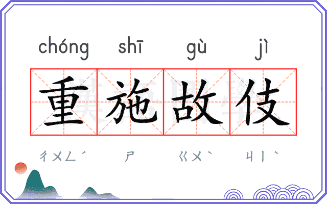 重施故伎