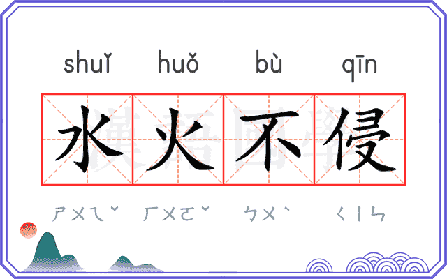 水火不侵
