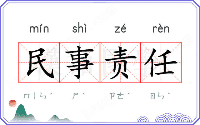 民事责任