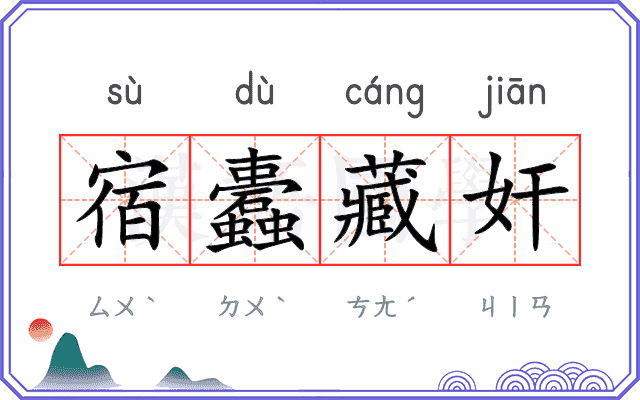 宿蠹藏奸