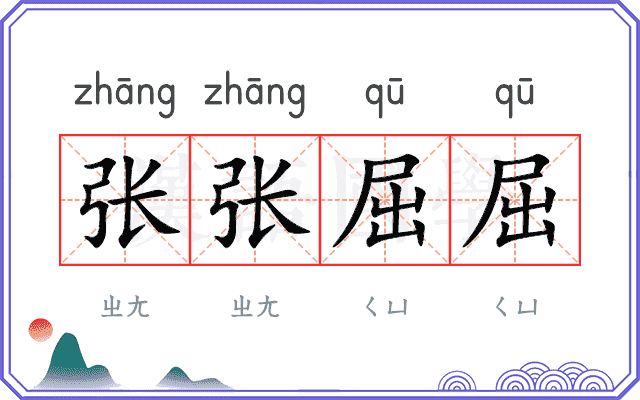 张张屈屈
