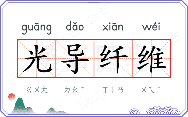 光导纤维