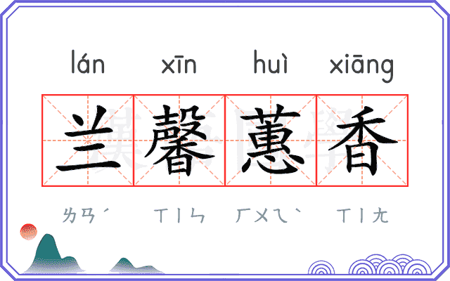 兰馨蕙香
