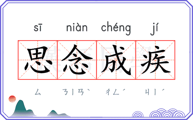 思念成疾
