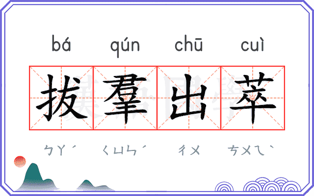拔羣出萃