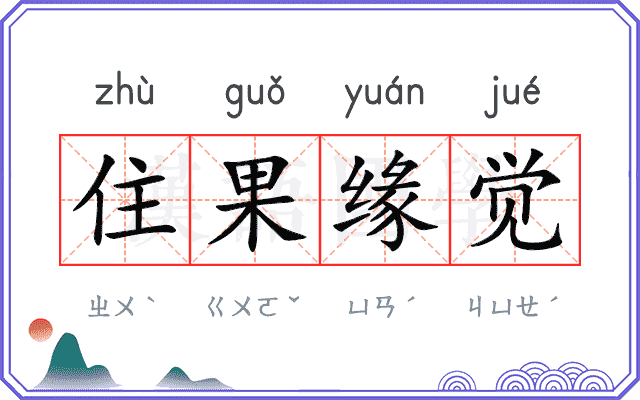 住果缘觉