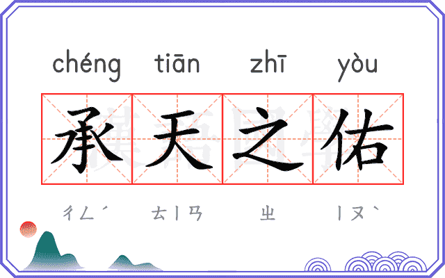 承天之佑