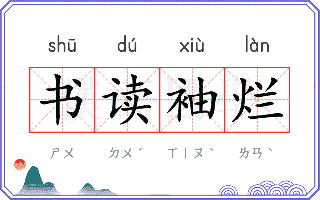 书读袖烂