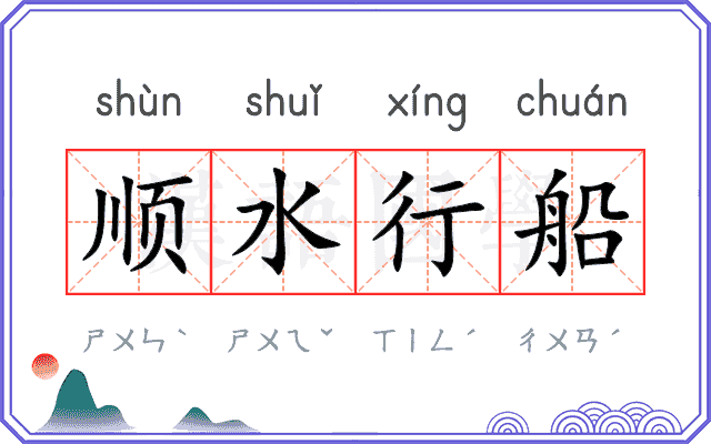 顺水行船