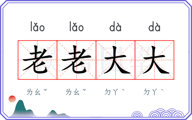 老老大大