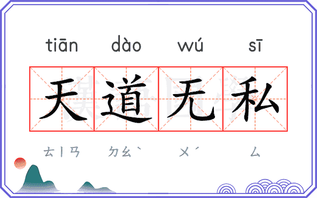 天道无私