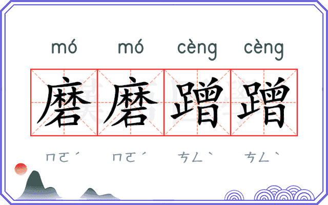 磨磨蹭蹭